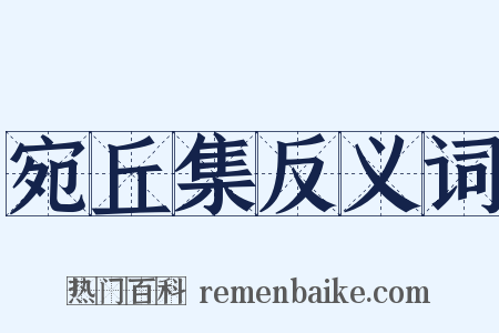 宛丘集反义词是什么意思的图片